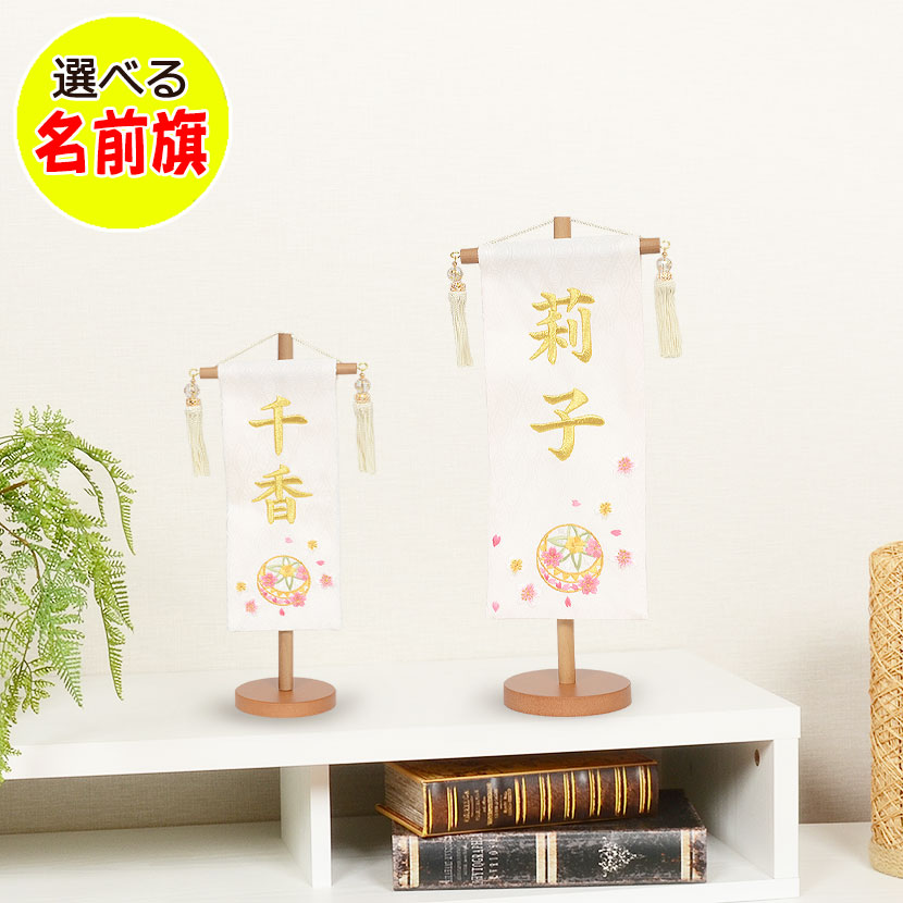 名前旗　アンジュ 楽天市場】ミニサイズ かわいい名前旗 刺繍 ちらし桜 七宝 菱