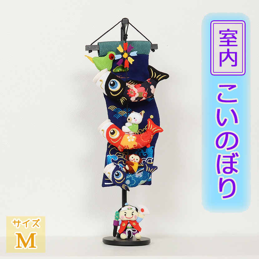 吊るし飾り 5-S44 【室内 こいのぼり 鯉と桃太郎】 可愛いちりめんの鯉のぼり 五月人形の脇飾りや、端午の節句のお祝い、お誕生日プレゼントに最適の室内飾りです。 H51cm