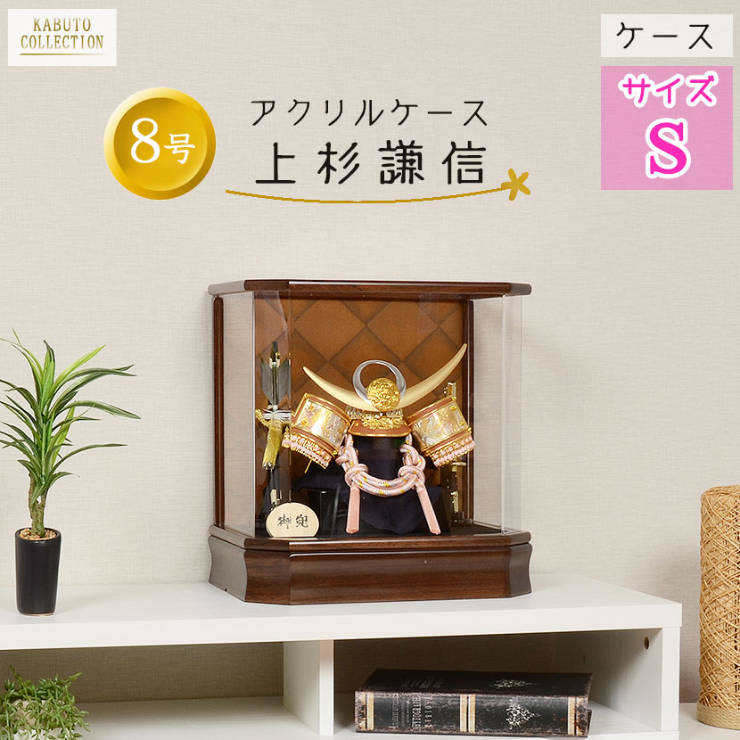 【レビュー特典木札・お手入れセット付】 五月人形 コンパクト 兜 端午の節句 アクリル ケース飾り 【 8号 彫金 上杉謙信 木目 茶塗 】 こどもの日 かっこいい 初節句 端午 おしゃれ｜雛人形 五月人形 の 正栄 曽根人形