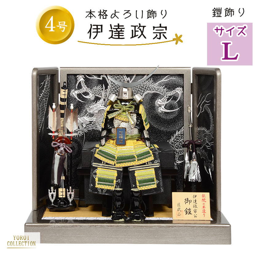 【レビュー特典木札・お手入れセット付】五月人形 コンパクト 兜 端午の節句 【 全身を守る 匠武正 正絹糸縅 伊達政宗 鎧平飾り 黄緑糸威 銀小札鎧 黒色彩箔銀メタリック龍屏風 】 こどもの日 かっこいい 初節句 端午 おしゃれ｜雛人形 五月人形 の 正栄 曽根人形