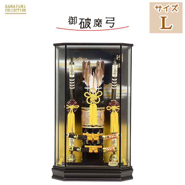破魔弓 破魔矢 初正月 大きい 【21号 彩雅 さいが 】おしゃれ 豪華 美しい インテリア ケース飾り ガラス ケース