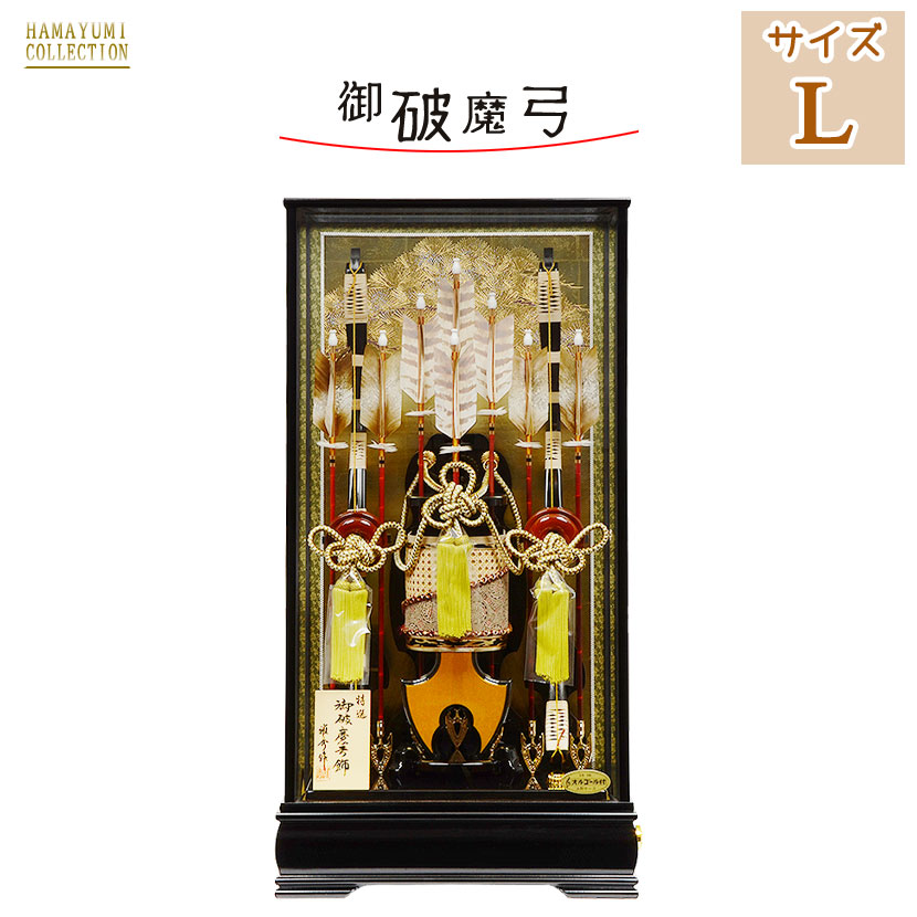 破魔弓 破魔矢 初正月 大きい 【25号 慶長 けいちょう】おしゃれ 豪華 美しい インテリア ケース飾り ガラス ケース