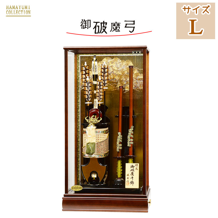 破魔弓 破魔矢 初正月 大きい 【25号 天豪（てんごう）】おしゃれ 豪華 美しい インテリア ケース飾り ガラス ケース
