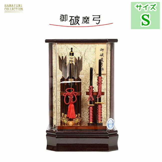 破魔弓 破魔矢 初正月 ミニサイズ コンパクト 【10号 信濃 しなの 】おしゃれ 豪華 美しい インテリア アクリル ケース飾り