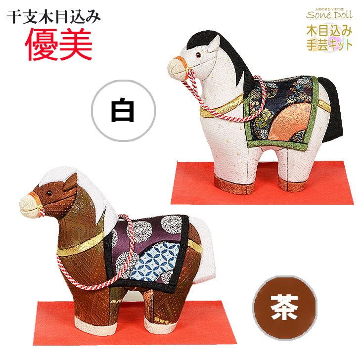 干支 木目込みあやつり人形 【 奥ゆかしい－ゆうびー 】 差し上げ物 きめこむ 木目込み 木目込 2025年 令和 八年午 うま 金襴 ちりめん 遣っ付ける品 布付き添い人一揃いの道具 上半身