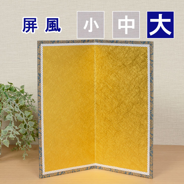 屏風 横25cm×高さ25cm