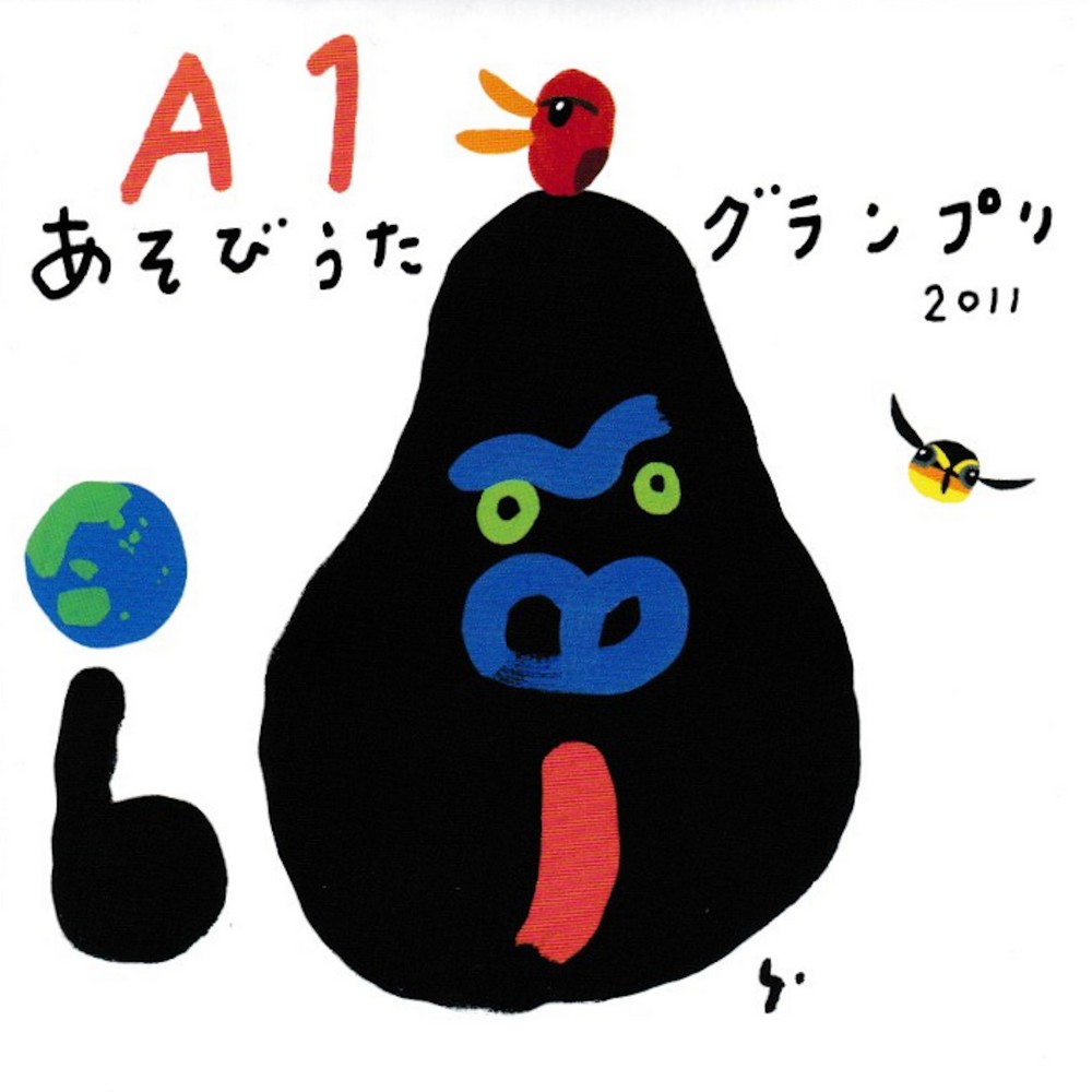 保育 あそびうた A1グランプリCD 2009〜2016 楽天市場】A1あそびうたグランプリ2009 ~A1優秀曲 オムニバス