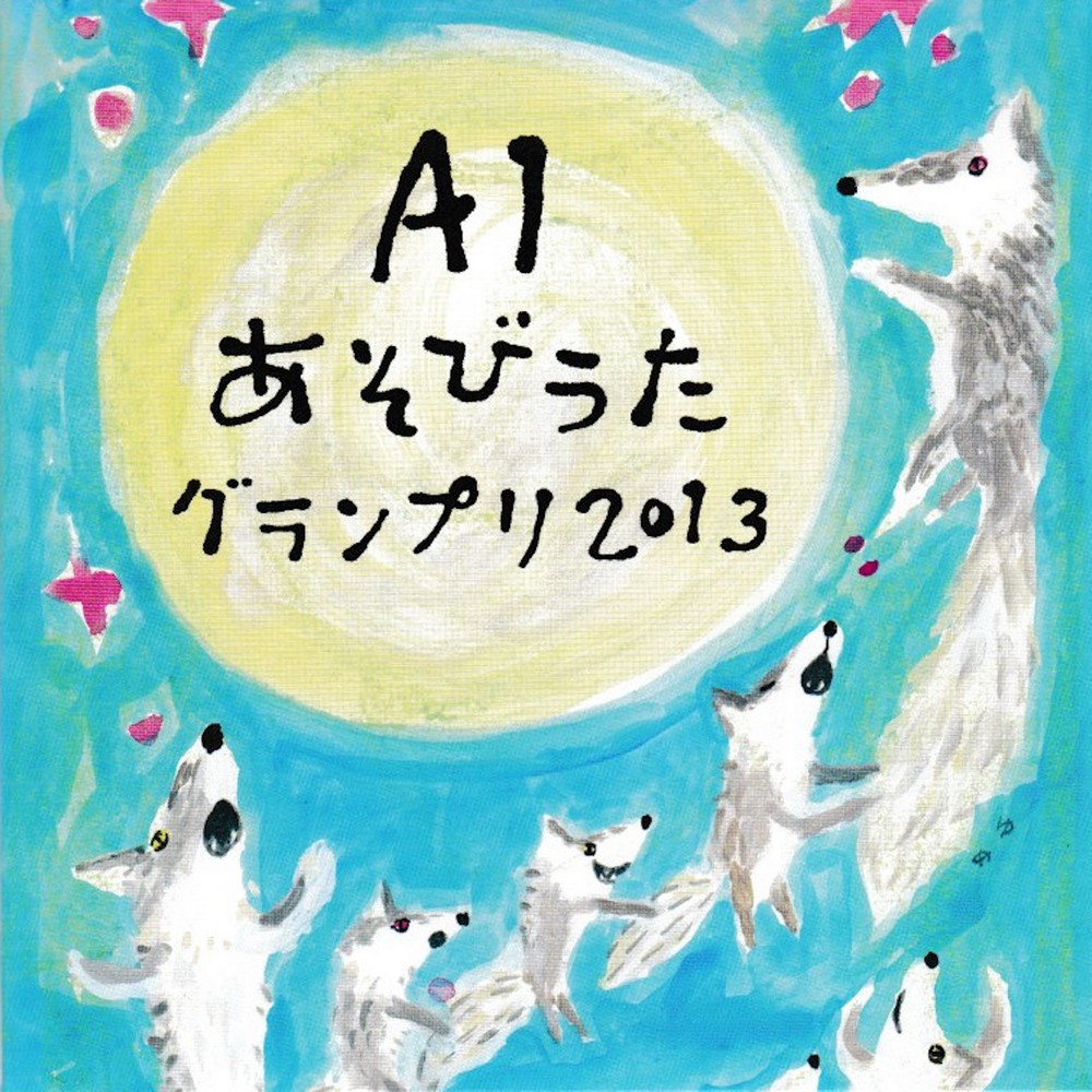保育　あそびうた　A1グランプリCD 2009〜2016 保育 あそびうた A1グランプリCD 2009〜2016 Amazon | A1あそび