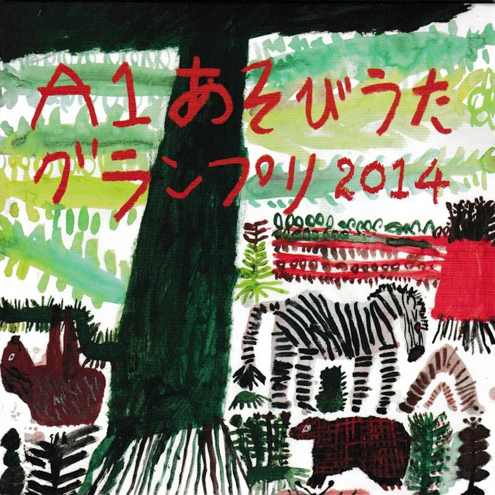 楽天市場】A1あそびうたグランプリ2009 ～A1優秀曲 オムニバス