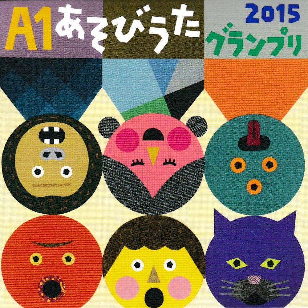 楽天市場】A1あそびうたグランプリ2009 ～A1優秀曲 オムニバスアルバム