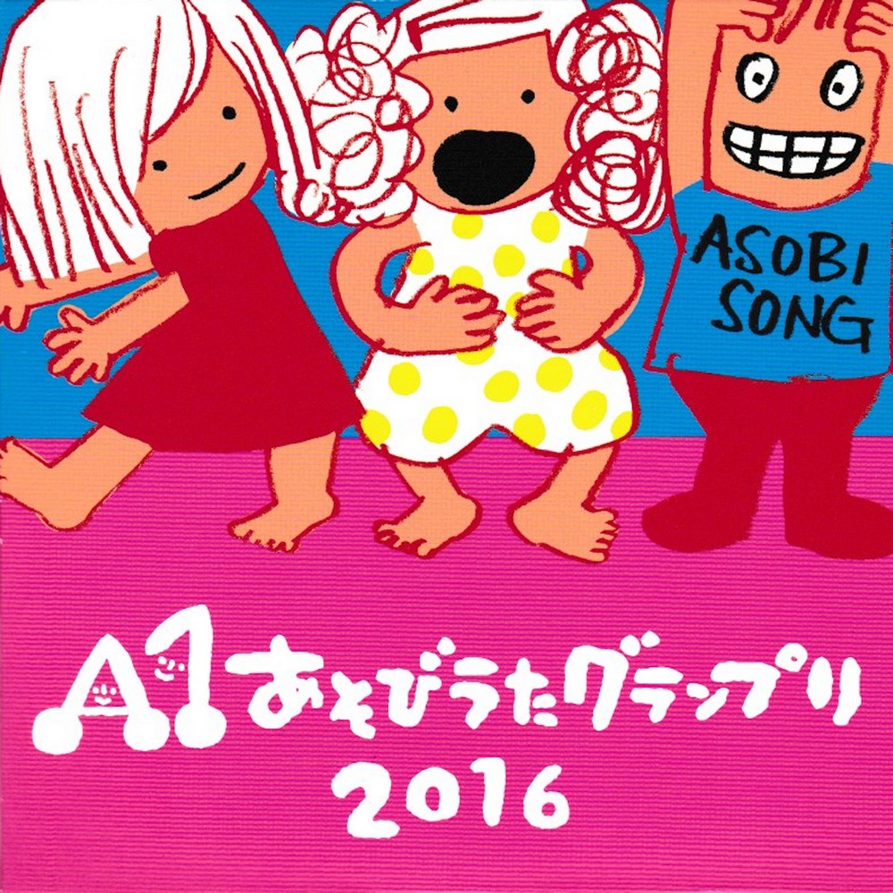 Ａ１ あそびうたグランプリ 2009 - キッズ