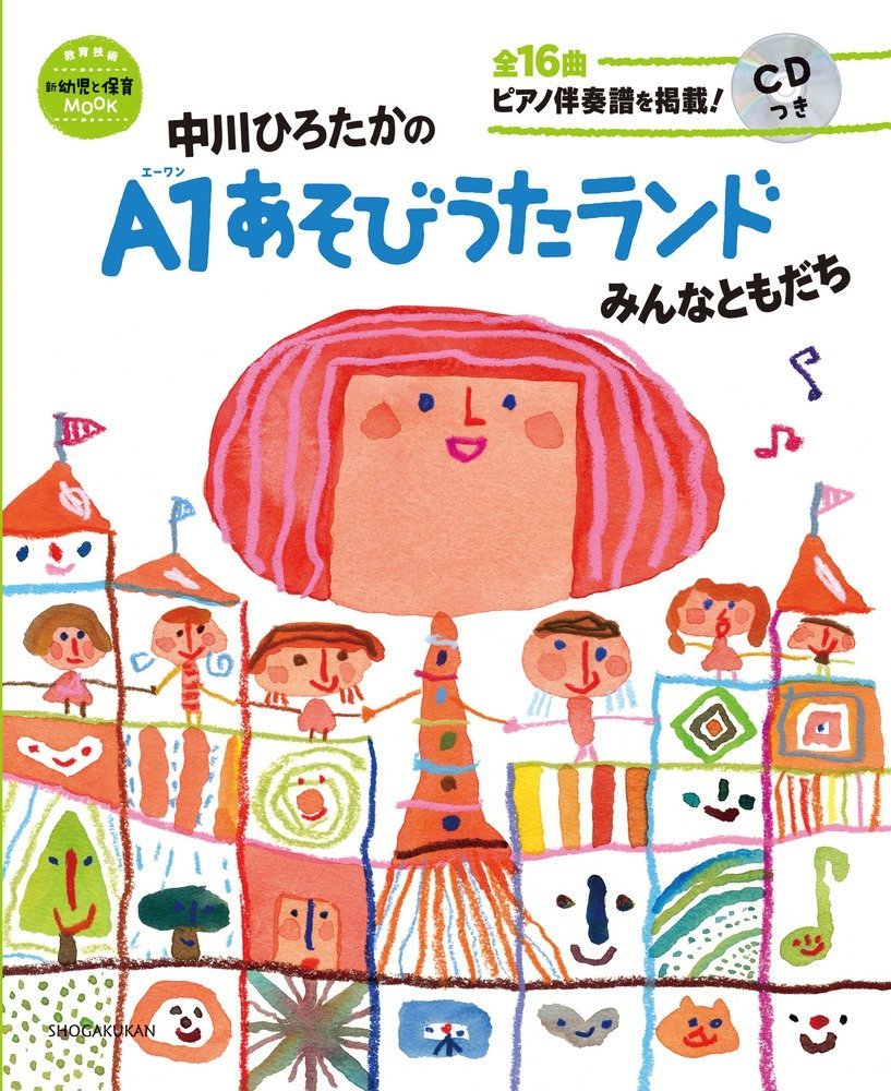 保育　あそびうた　A1グランプリCD 2009〜2016 2009売り切れ 楽天市場】A1あそびうたグランプリ2009 ～A1優秀曲 オムニバスアルバム