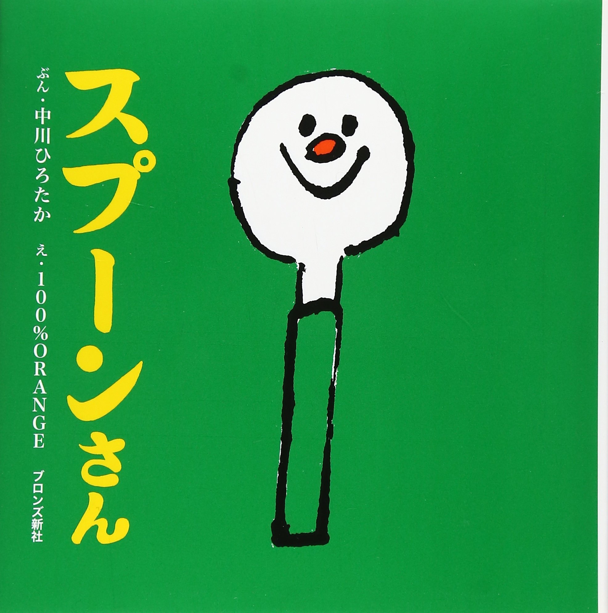 【楽天市場】スプーンさん (First Book Series)：SONGBOOKCafe