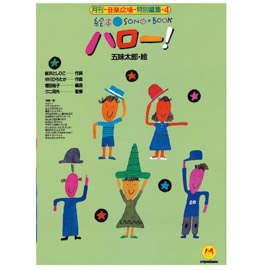 楽天市場】絵本ソングブック2 ぼくたちのうた : SONGBOOKCafe