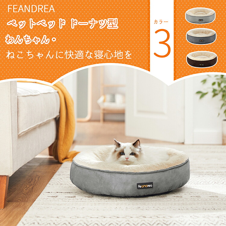 【スーパーSALE限定！ポイント最大33倍】FEANDREA ペットベッド 猫 犬 50×50cm クッション ふわふわ 滑り止め 洗える ペットソファー 可愛いドーナツ型 中小型犬用 マット【送料無料(北海道・沖縄・離島など除く)】