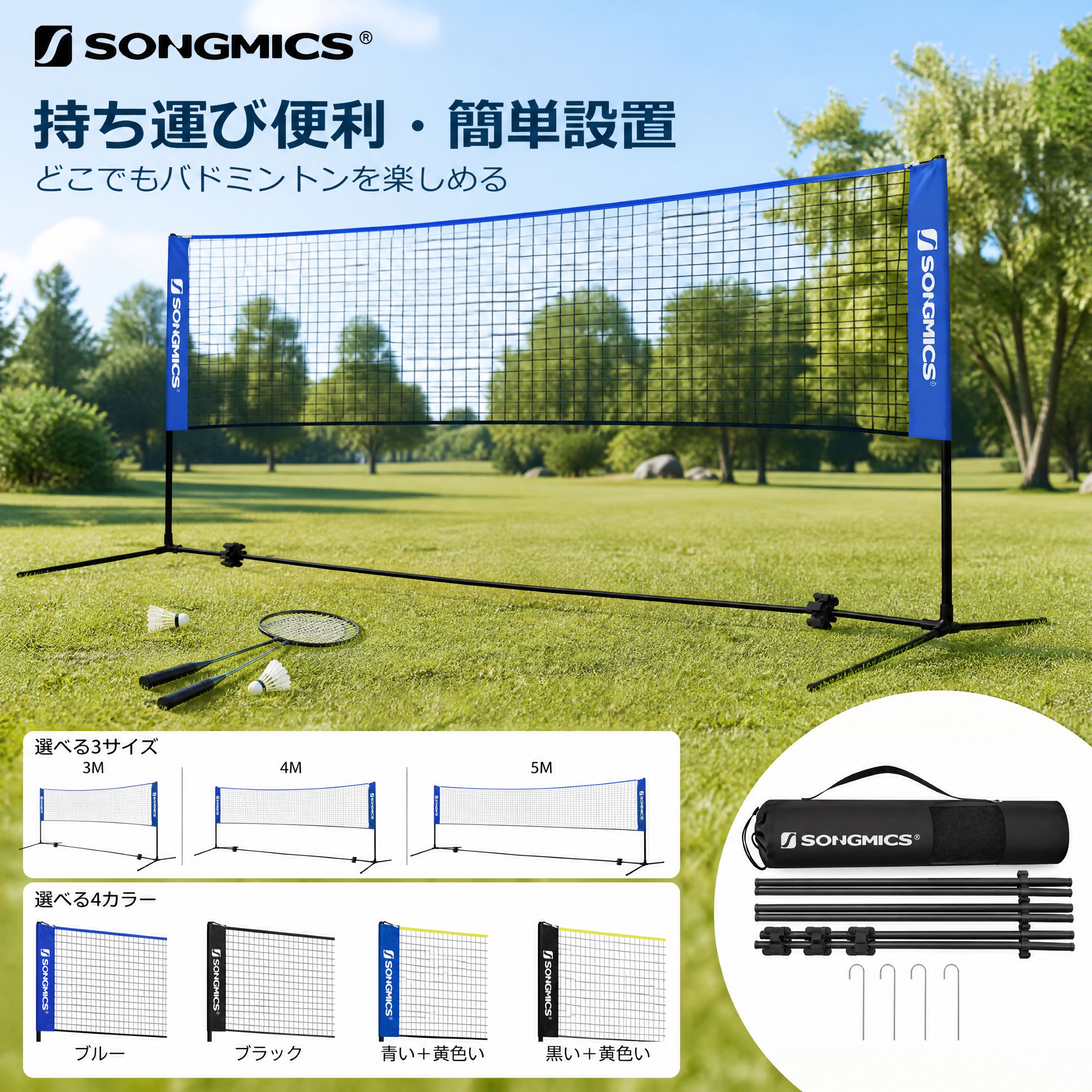 SONGMICS ポータブルバドミントンネット NSYQ300V1(幅3M/4M/5M・高さ調整可能)