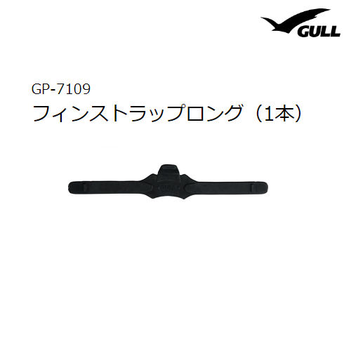 GULL 最安値挑戦 ガル GP-7109 フィンストラップロング 1本 【セール