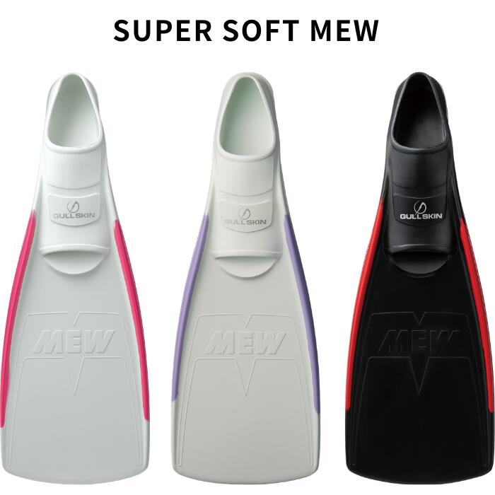 引き換え証客体【10%尖んがりうしろ側】【貨物輸送無料】GULL（ガル） GF-2211D～2216D スーパーソフトミューフィン SUPER SOFT MEW FIN 飛び込み競技