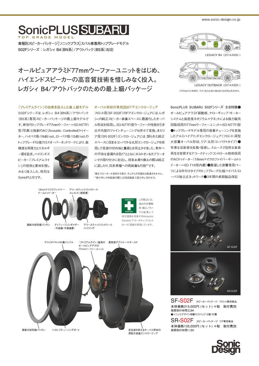 在庫限り】 スバル レガシィ アウトバック専用スピーカーパッケージ リア専用"ソニックデザイン ソニックプラス "SR-S02F tdh-latinoamerica.de