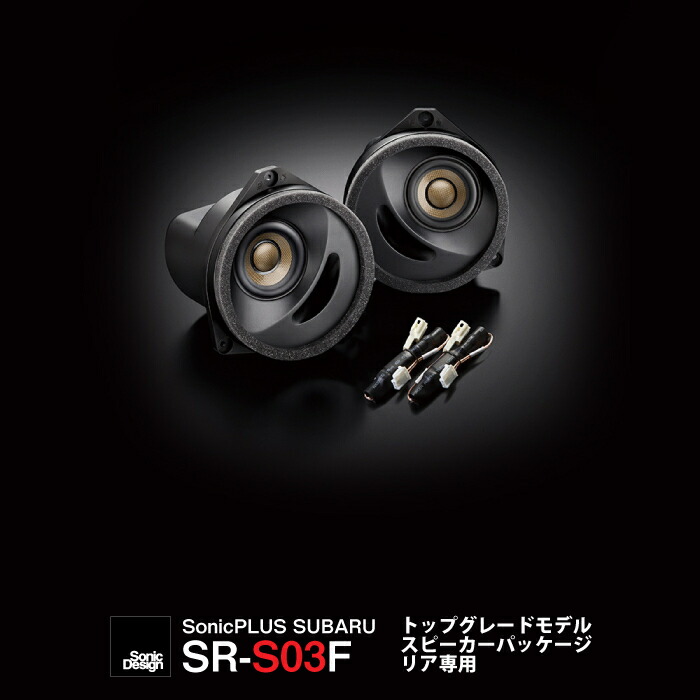 スバル車専用 リアスピーカーソニックデザイン ソニックプラス Sr S03f トップグレードモデル スバル ソニックプラスセンター新潟無加工取り付け ハンズフリー レヴォーグ クリアなサウンド 音漏れ解消