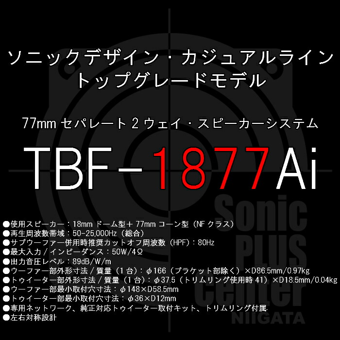 Sonicdesign Casual Line Speakers Top Grade Model Tbf 1877ai 77mmセパレート Wayスピーカーシステム 汎用モデル 奥行寸法 標準aiタイプ Mergertraininginstitute Com