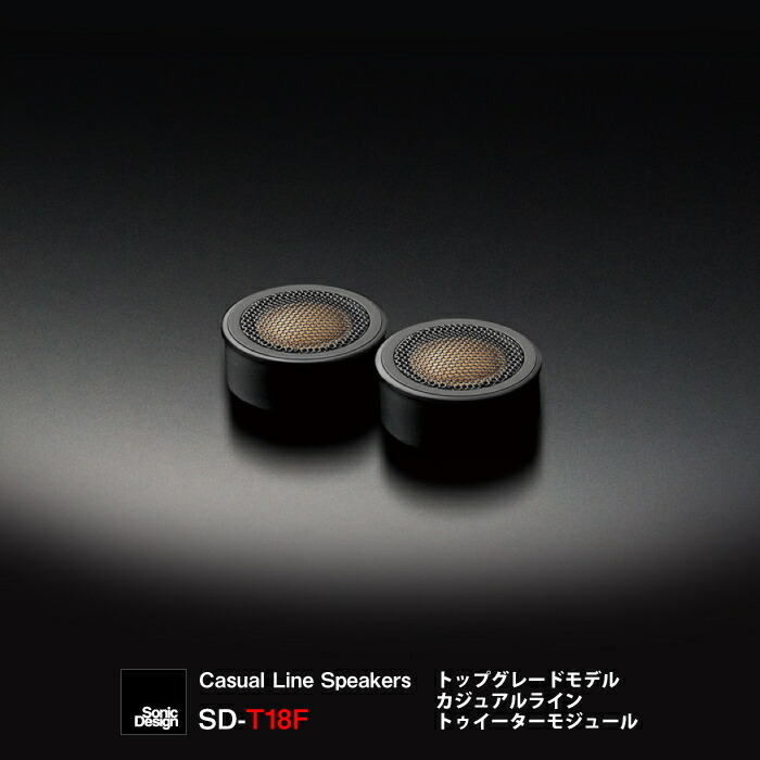 楽天市場 Sonicdesign Casual Line Speakers Top Grade Model Sd T18f Tweeter 汎用モデル ソニックプラスセンター新潟