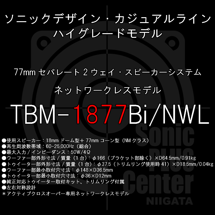 SonicDesign Casual Line GRADE HIGH TBM-1877Bi 奥行寸法 NWL -77mm