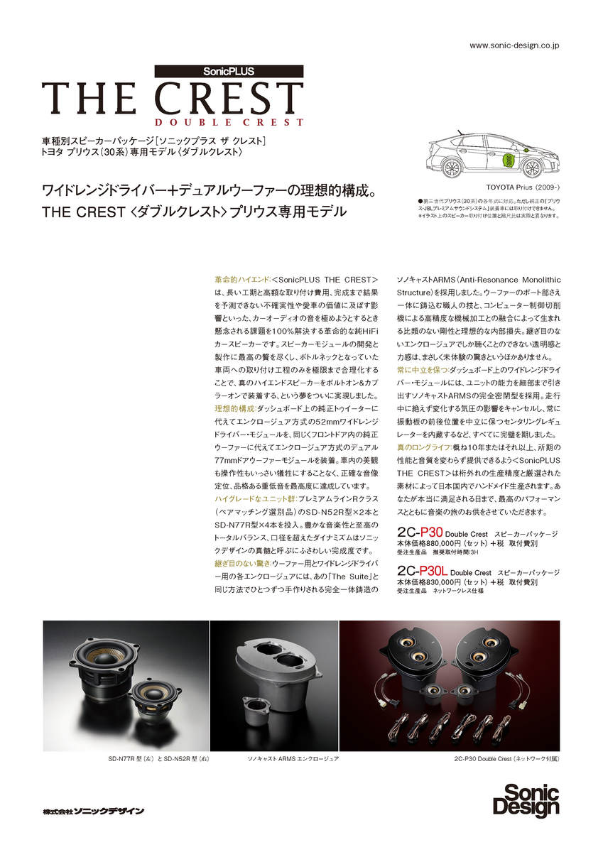 トヨタ 30系 プリウス専用フロントスピーカー Crest車用品 バイク用品 ダブルクレストモデルsonicdesign Sonicplus Double The Crest2c P30 カーオーディオ Double Crest ソニックプラスセンター新潟無加工取り付け クリアなサウンド 音漏れ解消 トヨタ 30系 プリウス専用フロントスピーカー Crest車用品 バイク用品 ダブルクレストモデルsonicdesign Sonicplus Double The Crest2c P30 カーオーディオ Double Crest ソニックプラスセンター新潟無加工取り付け クリアなサウンド 音漏れ解消
