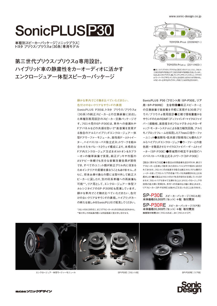 スタンダードモデル Levorg 専用フロントスピーカーソニックデザイン ソニックプラス Sp P30e Toyota トヨタ 40系プリウスa ソニックプラスセンター新潟無加工取り付け クリアなサウンド 音漏れ解消 Sonicplus 30系プリウス