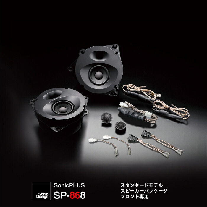 トヨタ ソニックデザイン ソニックプラス フロントスピーカー 2ウェイ Sp 868 Zn6 8スピーカー車 専用フロントスピーカー 2ウェイ ソニックデザイン ソニックプラス Sp 868 スタンダードモデル Zn6 8スピーカー車 専用 86 Levorg トヨタ ソニックデザイン ソニックプラス フロントスピーカー 2ウェイ Sp 868 Zn6 8スピーカー車 専用フロントスピーカー 2ウェイ ソニックデザイン ソニックプラス Sp 868 スタンダードモデル Zn6 8スピーカー車 専用 86 Levorg