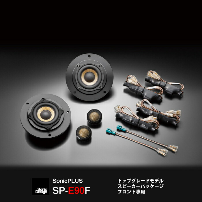 Bmw カーナビ カーエレクトロニクス ソニックプラスセンター新潟 無加工取り付け クリアなサウンド スピーカー 3シリーズ E90系 専用フロント スピーカー ソニックデザイン ソニックプラス Sp E90f 車用品 バイク用品 トップグレードモデル 駆け抜ける歓び