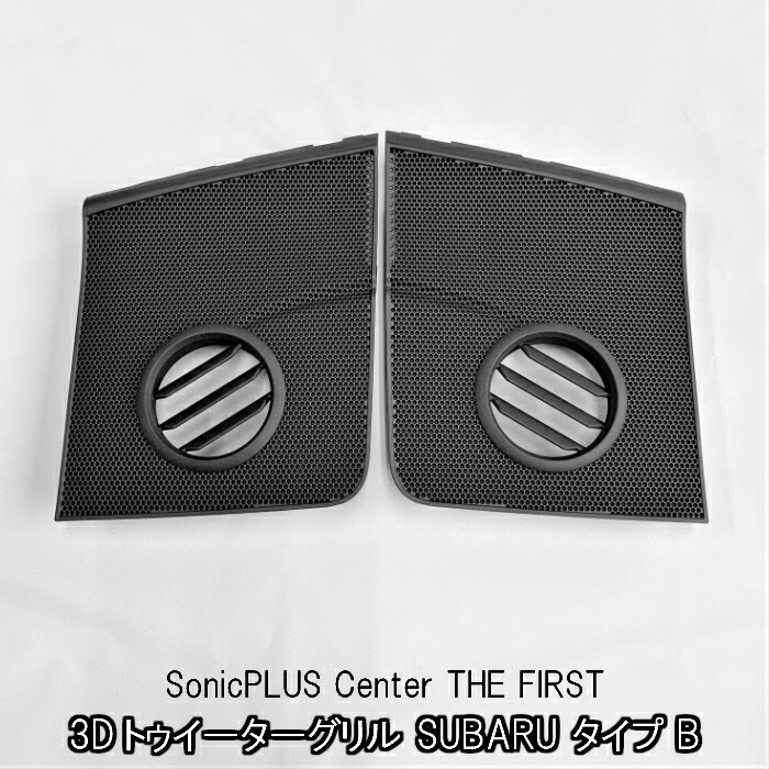 無加工取付 タイプb スバル純正スピーカーグリル加工済み完成品 車用品 バイク用品 タイプb スバル純正スピーカーグリル加工済み完成品 ソニックプラスセンター新潟 純正交換 カーオーディオ 純正交換 ソニックプラスセンター新潟オリジナルパーツ 音質改善 3d