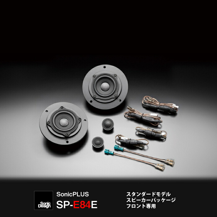人気定番 E84型 専用フロントスピーカー ソニックデザイン ソニックプラス Sp E84e スタンダードモデル X1 Bmw Sp E84e Diy Qbdworks Com