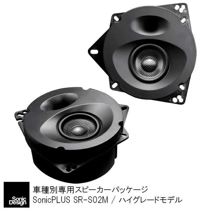 送料関税無料】 スバル フォレスター SK系専用スピーカーパッケージ リア専用"ソニックデザイン ソニックプラス "SR-S02M trumbullcampbell.com