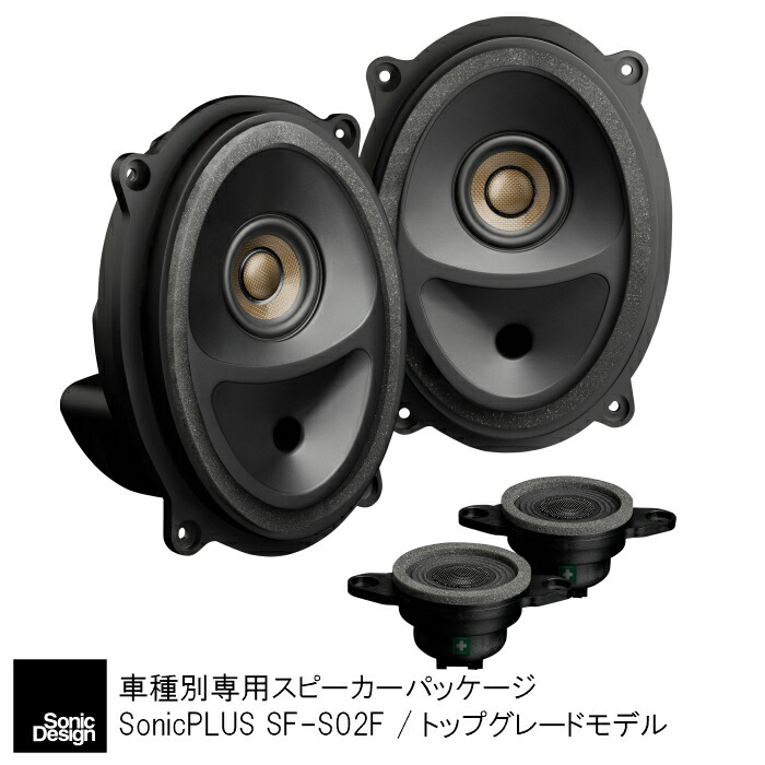 人気商品ランキング のスバル ソニックデザイン ソニックプラス カーナビ カーエレクトロニクス フロント専用 レガシィb４専用スピーカーパッケージ Sf S02f スピーカーパッケージ トップグレードモデル 車用品 バイク用品 レガシィb４専用 無加工取り付け
