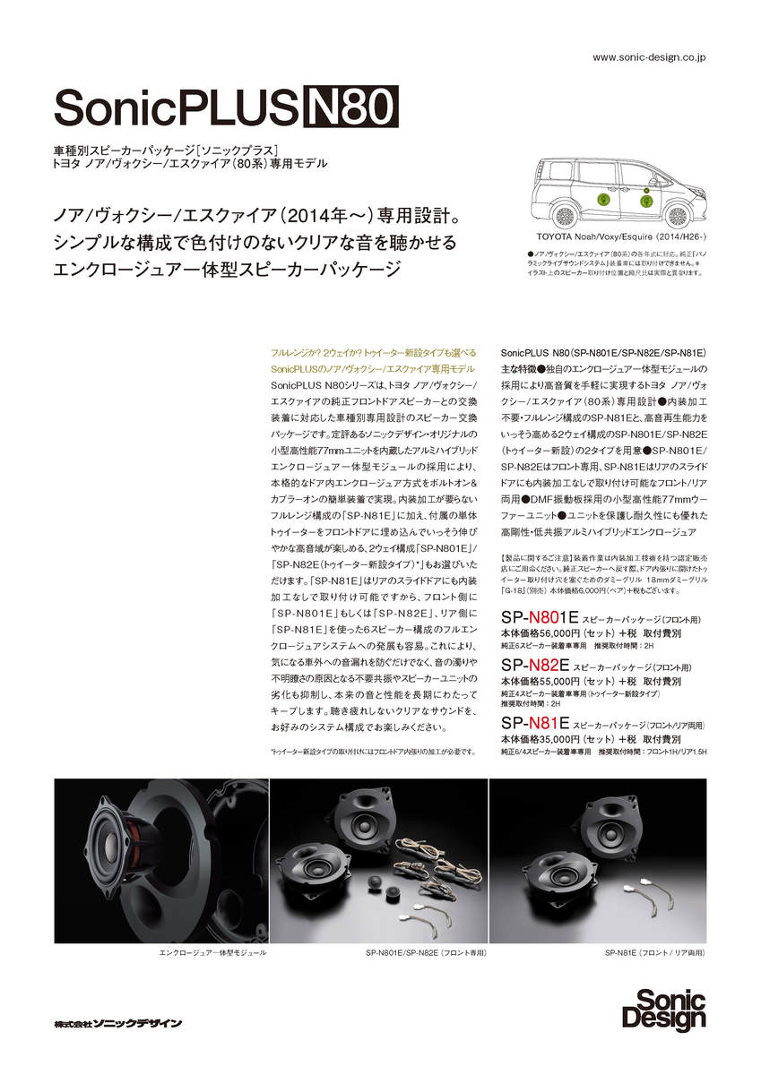 Sonicplus Sp N81e Standard Model Toyota Noah Voxy Esquire Front Rear Speaker Sonicdesign Sonicplus Cannes Encheres Com