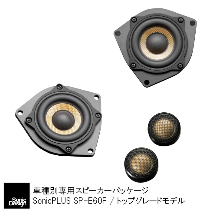 無加工取り付け クリアなサウンド 車用品 駆け抜ける歓びに加え音楽を聴く喜びを Bmw スピーカー Bmw 5シリーズ E60系 X6 E71系 X5 E70型 専用フロントスピーカー ソニックデザイン ソニックプラス Sp E60f トップグレードモデル ソニックプラス 無加工取り付け クリアなサウンド 車用品 駆け抜ける歓びに加え音楽を聴く喜びを Bmw スピーカー Bmw 5シリーズ E60系 X6 E71系 X5 E70型 専用フロントスピーカー ソニックデザイン ソニックプラス Sp E60f トップグレードモデル ソニックプラス