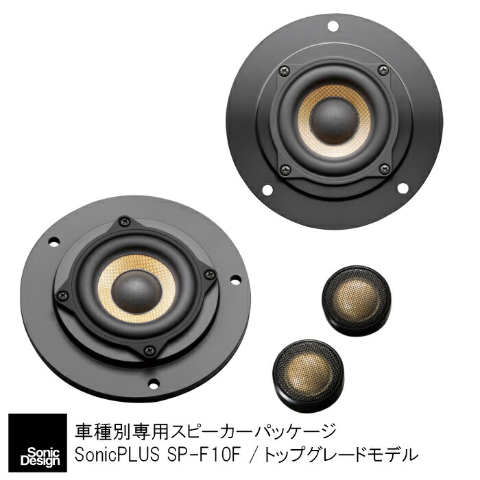 日本製 カーオーディオ Bmw 専用フロントスピーカー ソニックデザイン ソニックプラス Sp F10f トップグレードモデル F10系 5シリーズ Fastonecargo Com