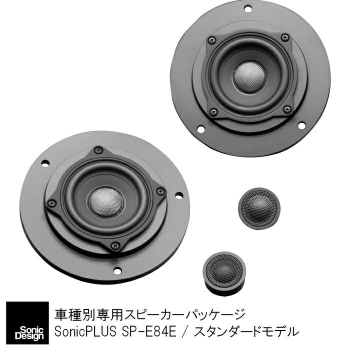 無加工取り付け クリアなサウンド X1 駆け抜ける歓びに加え音楽を聴く喜びを Bmw 車用品 Bmw X1 E84型 専用フロントスピーカー ソニックデザイン ソニックプラス Sp E84e スタンダードモデル ソニックプラスセンター新潟