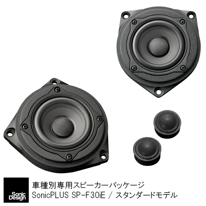 スタンダードモデル スピーカー 4シリーズ F32型 F36型 専用フロントスピーカー ソニックデザイン ソニックプラス Sp F30ie カーナビ カーエレクトロニクス 駆け抜ける歓びに加え音楽を聴く喜びを Bmw ソニックプラスセンター新潟 無加工取り付け クリアな