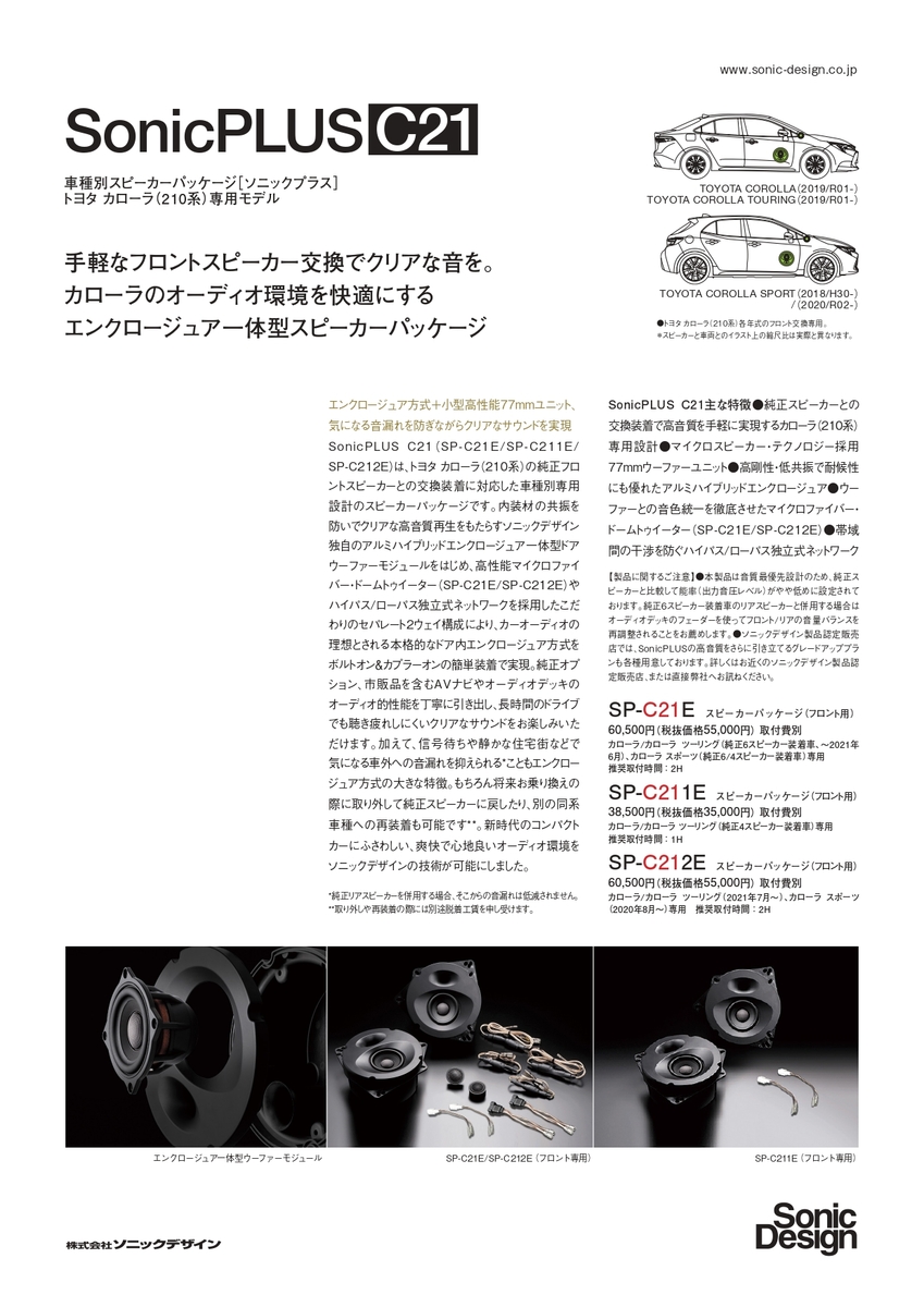 トヨタ 210系 M C前 カローラ スポーツ専用フロントスピーカー