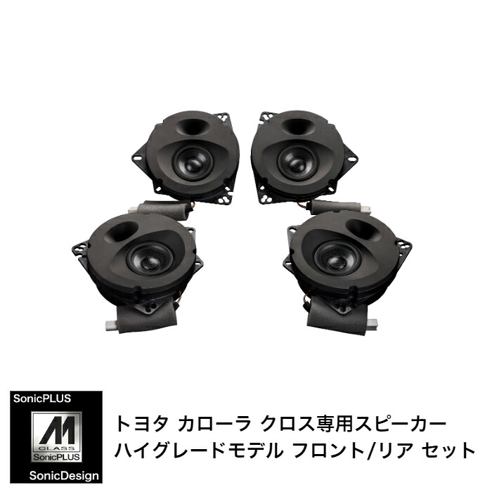 TOYOTA COROLLA CROSS - Front & Rear Speaker -SonicPLUS SFR-CX101M【HIGH GRADE MODEL】"SonicDesign / SonicPLUS"｜ソニックプラスセンター新潟