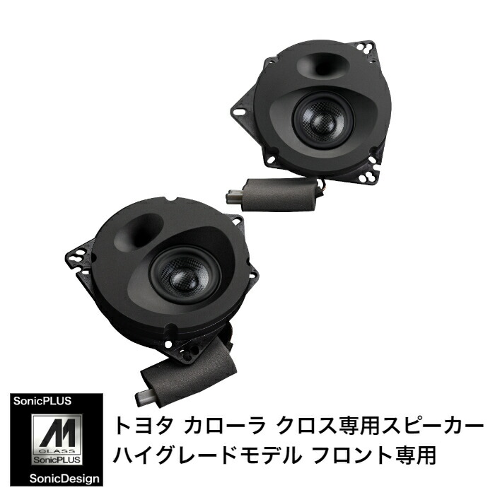 トヨタ カローラクロス 専用 フロントスピーカー \