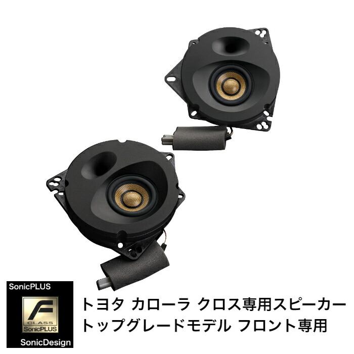 TOYOTA COROLLA CROSS - Front Speaker -SonicPLUS SF-CX101F【TOP GRADE MODEL】"SonicDesign / SonicPLUS"｜ソニックプラスセンター新潟