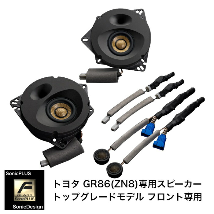 楽天市場】トヨタ GR86 / ZN8（8スピーカー車）専用フロントスピーカー（２ウェイ）