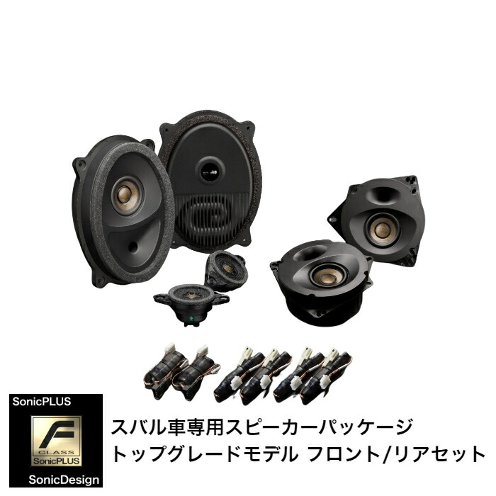 ソニックデザイン　sonicdesign 　スピーカーセット　スバル 楽天市場】スバル車専用 リアスピーカー