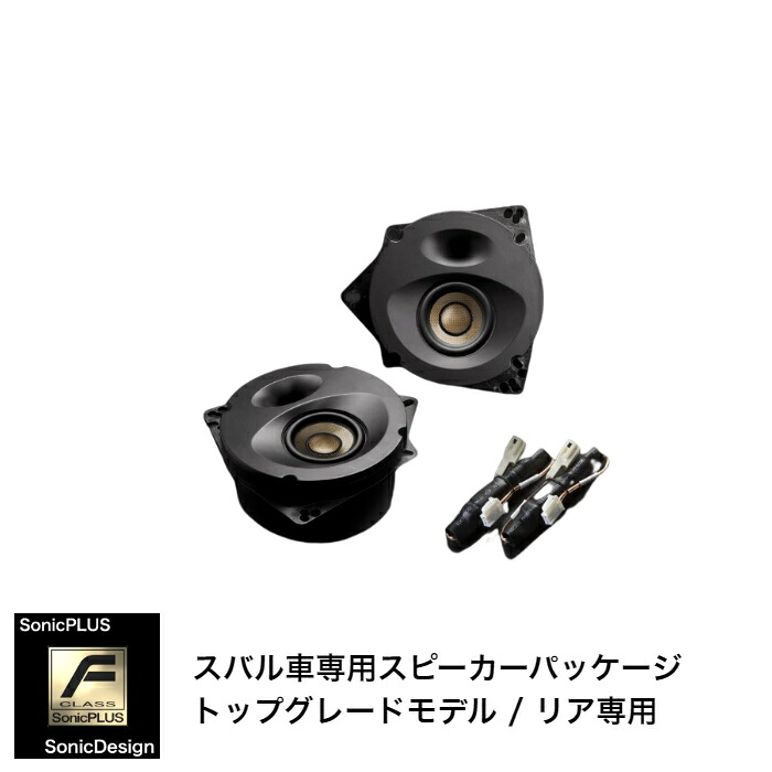 スバル レガシィ アウトバック / BS系 専用リアスピーカー"ソニックデザイン「ソニックプラス」"SR-BS1F【トップグレードモデル】｜ソニックプラスセンター新潟