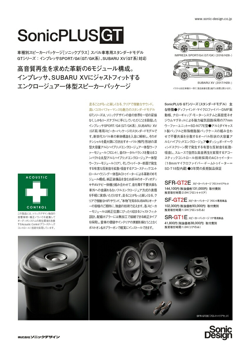 スバル SUBARU XV GT系 専用スピーカーパッケージ フロントリアセット