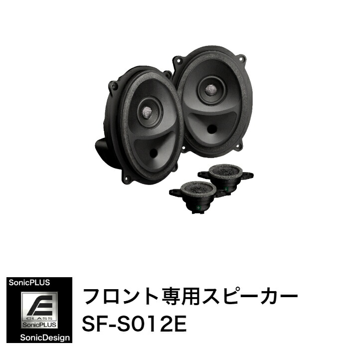 2021超人気 スバル WRX S4 VB系 専用フロントスピーカー"ソニックデザイン ソニックプラス "SF-S012E cisoii.go.gov. br