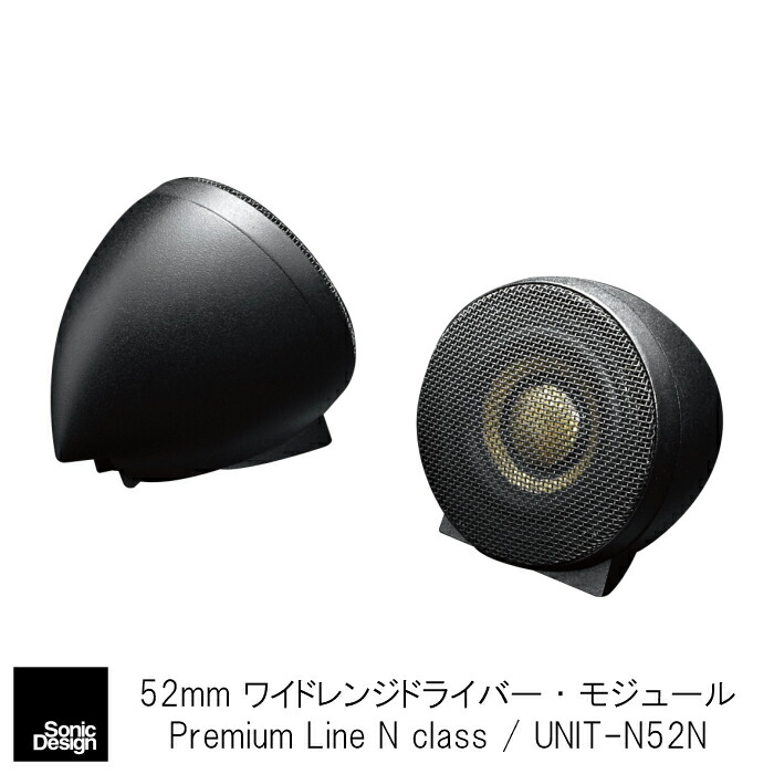 楽天市場】SonicDesign Premium Line Speakers- GA class / UNIT-N52GA - 【 汎用モデル 】 :  ソニックプラスセンター新潟